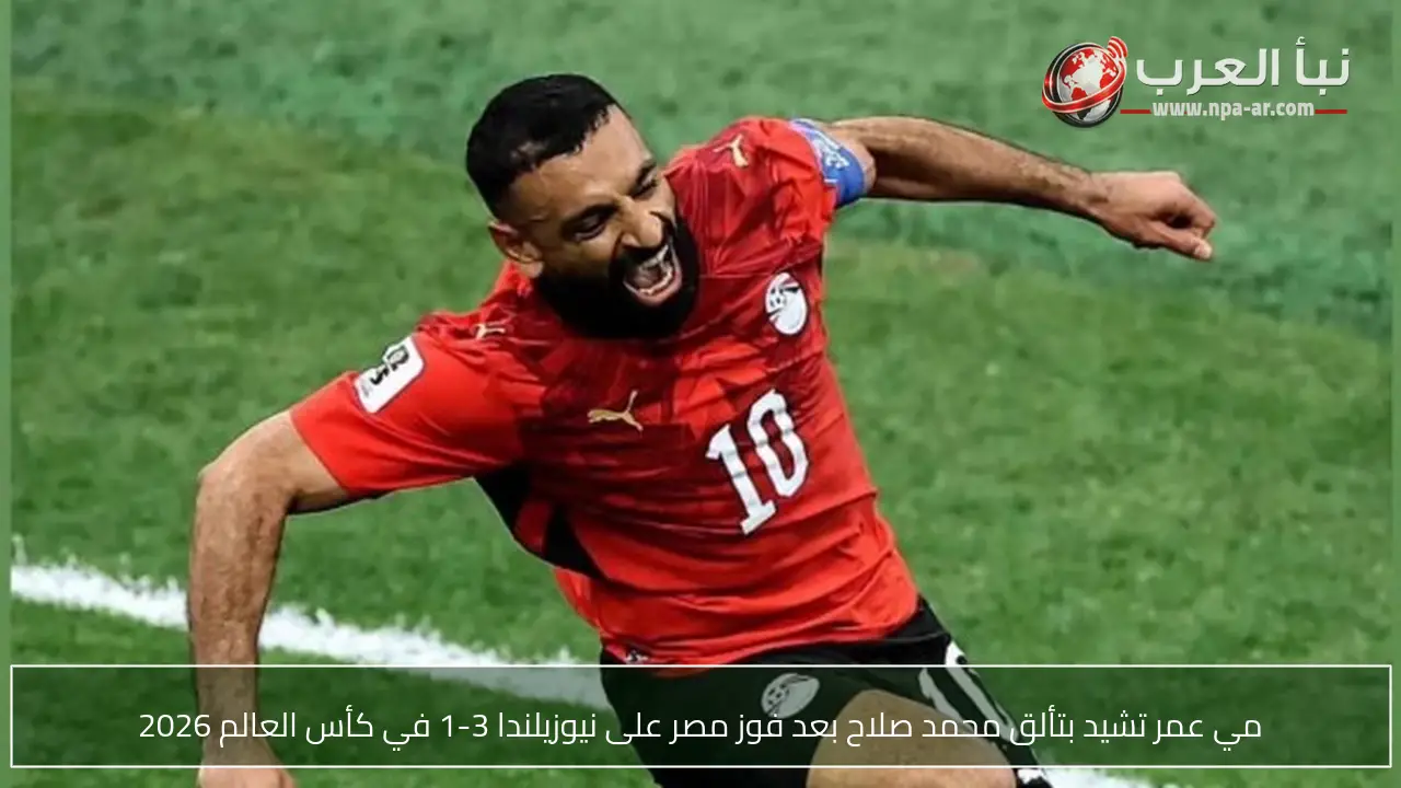 مي عمر تشيد بتألق محمد صلاح بعد فوز مصر على نيوزيلندا 3-1 في كأس العالم 2026