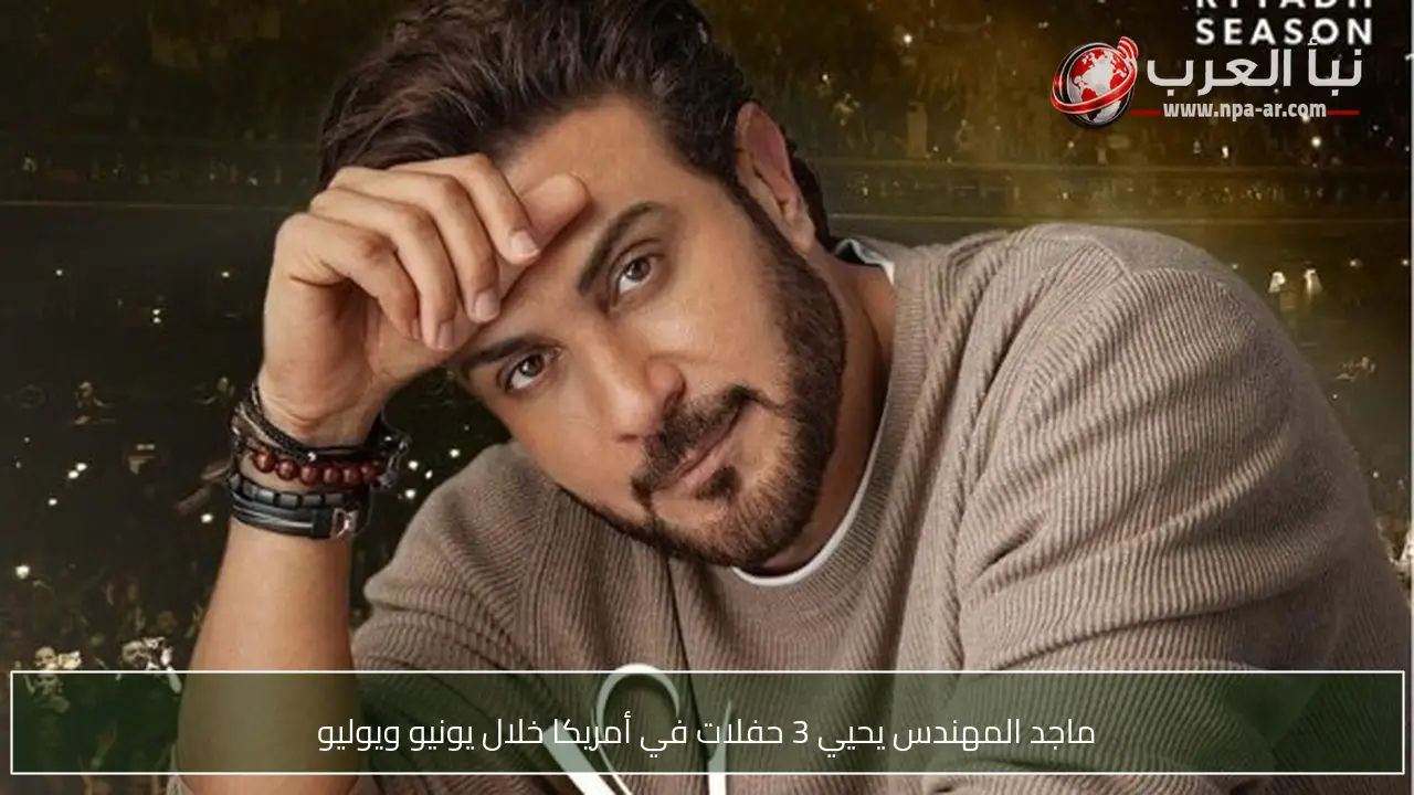 ماجد المهندس يحيي 3 حفلات في أمريكا خلال يونيو ويوليو