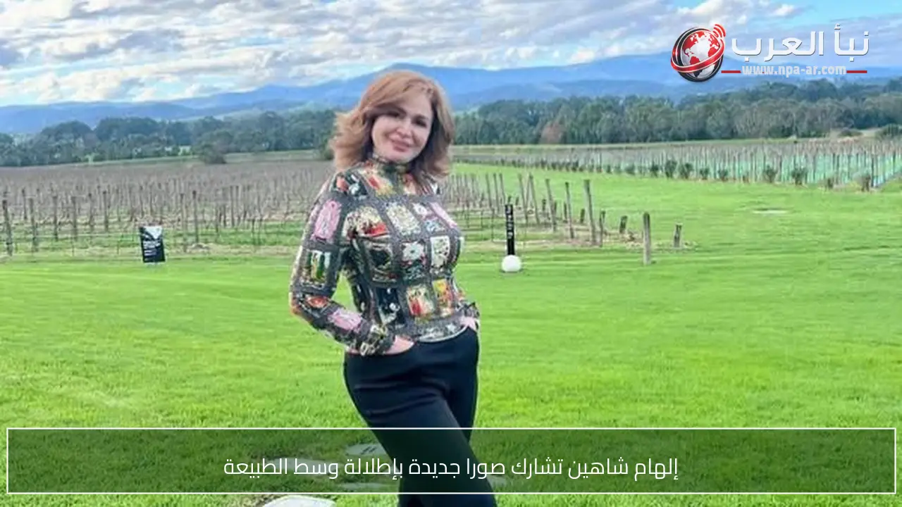إلهام شاهين تشارك صورا جديدة بإطلالة وسط الطبيعة