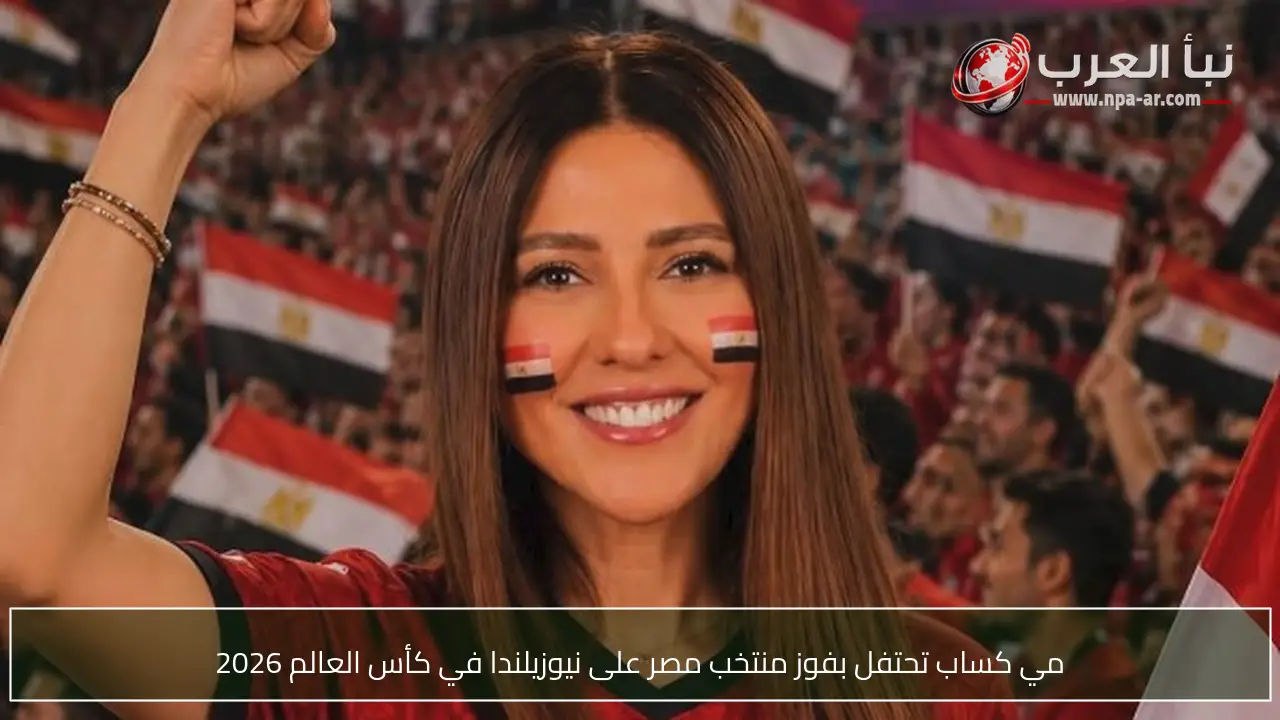 مي كساب تحتفل بفوز منتخب مصر على نيوزيلندا في كأس العالم 2026