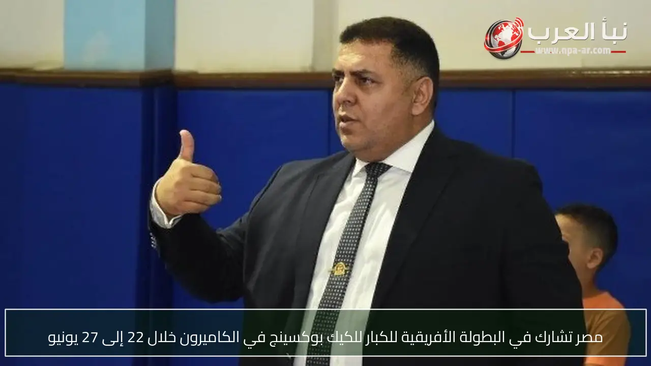 مصر تشارك في البطولة الأفريقية للكبار للكيك بوكسينج في الكاميرون خلال 22 إلى 27 يونيو