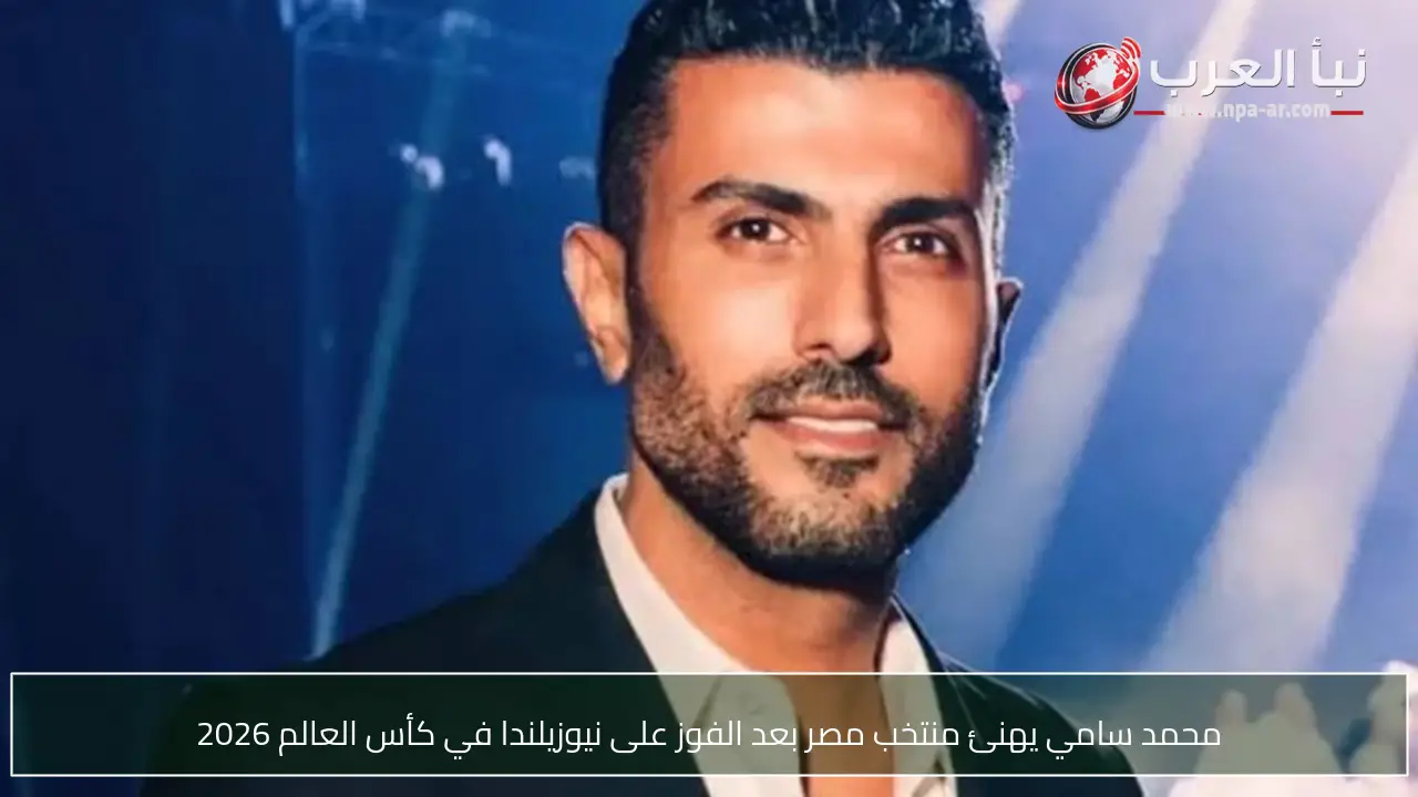 محمد سامي يهنئ منتخب مصر بعد الفوز على نيوزيلندا في كأس العالم 2026