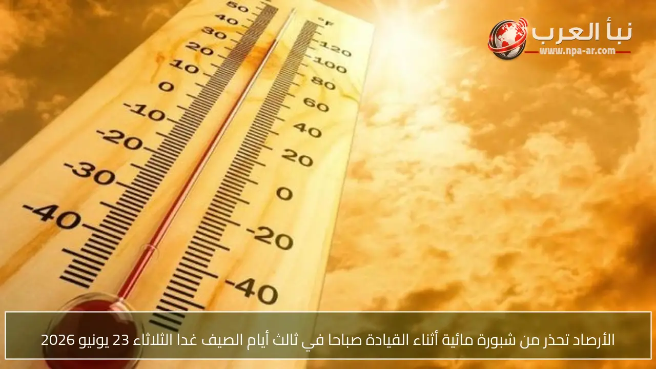 الأرصاد تحذر من شبورة مائية أثناء القيادة صباحا في ثالث أيام الصيف غدا الثلاثاء 23 يونيو 2026
