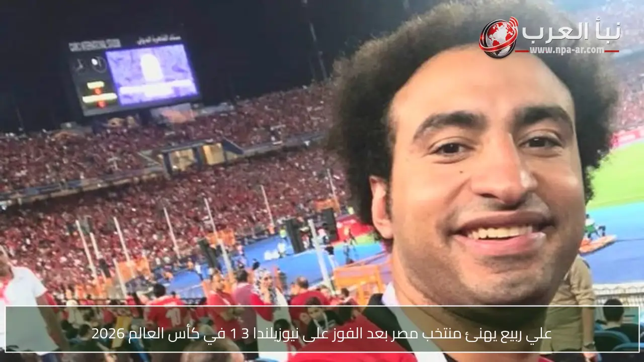 علي ربيع يهنئ منتخب مصر بعد الفوز على نيوزيلندا 3 1 في كأس العالم 2026