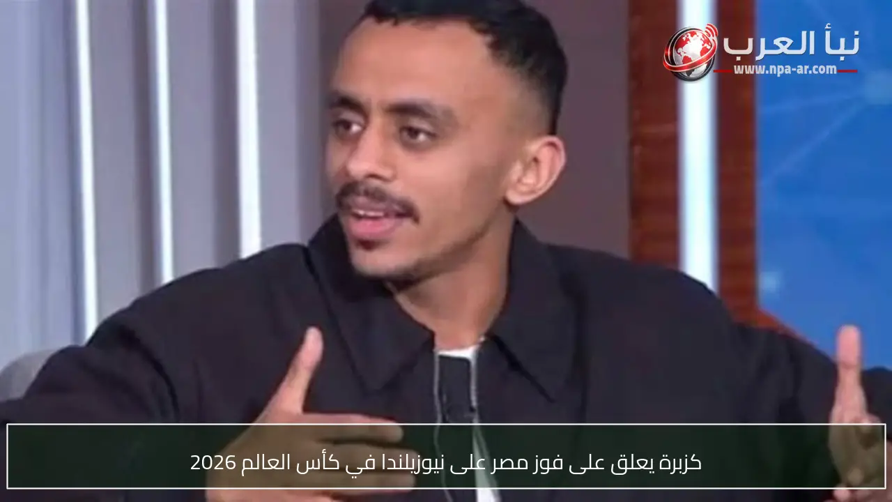كزبرة يعلق على فوز مصر على نيوزيلندا في كأس العالم 2026