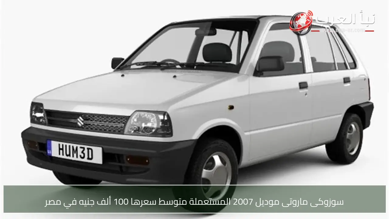 سوزوكى ماروتى موديل 2007 المستعملة متوسط سعرها 100 ألف جنيه في مصر