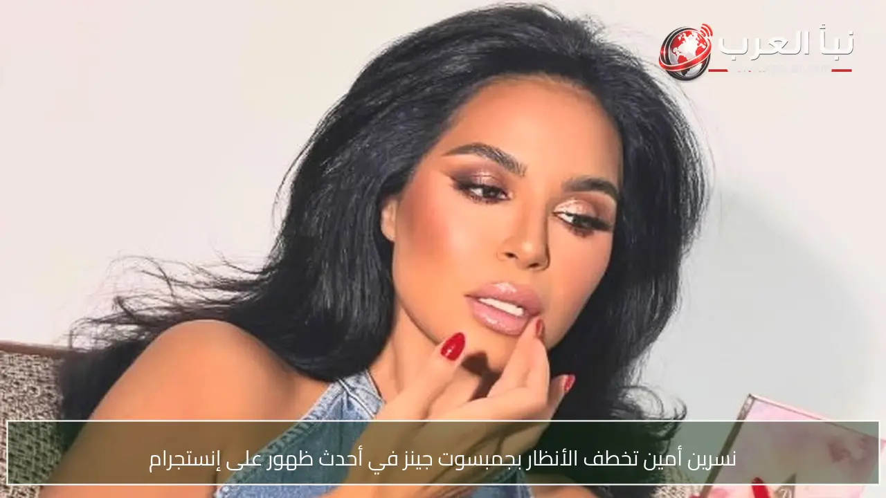 نسرين أمين تخطف الأنظار بجمبسوت جينز في أحدث ظهور على إنستجرام
