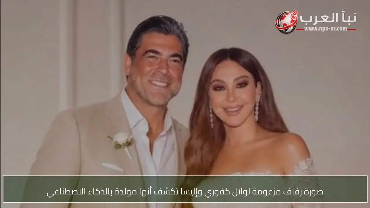 صورة زفاف مزعومة لوائل كفوري وإليسا تكشف أنها مولدة بالذكاء الاصطناعي