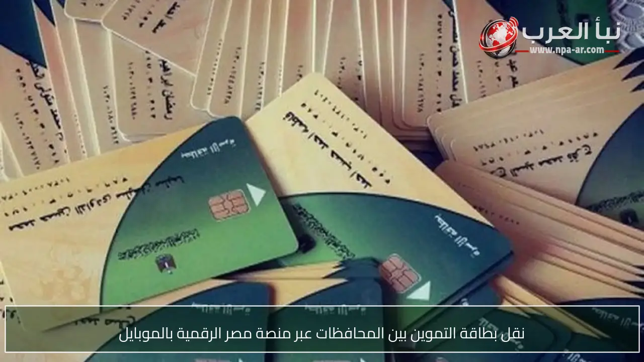 نقل بطاقة التموين بين المحافظات عبر منصة مصر الرقمية بالموبايل