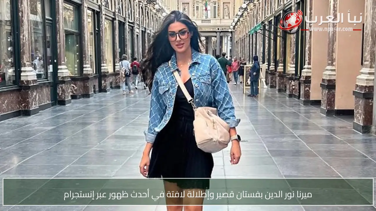 ميرنا نور الدين بفستان قصير وإطلالة لافتة في أحدث ظهور عبر إنستجرام
