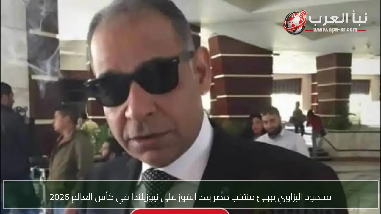 محمود البزاوي يهنئ منتخب مصر بعد الفوز على نيوزيلندا في كأس العالم 2026
