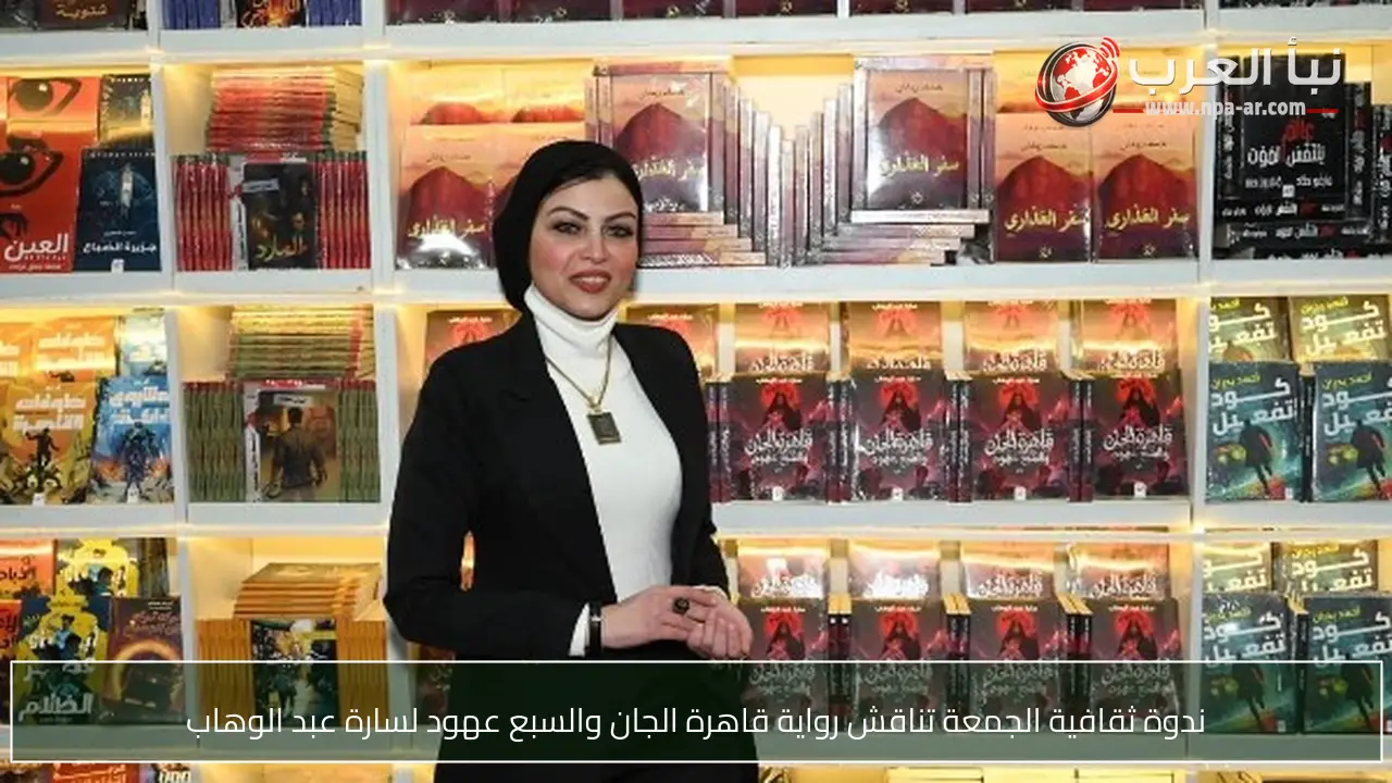 ندوة ثقافية الجمعة تناقش رواية قاهرة الجان والسبع عهود لسارة عبد الوهاب