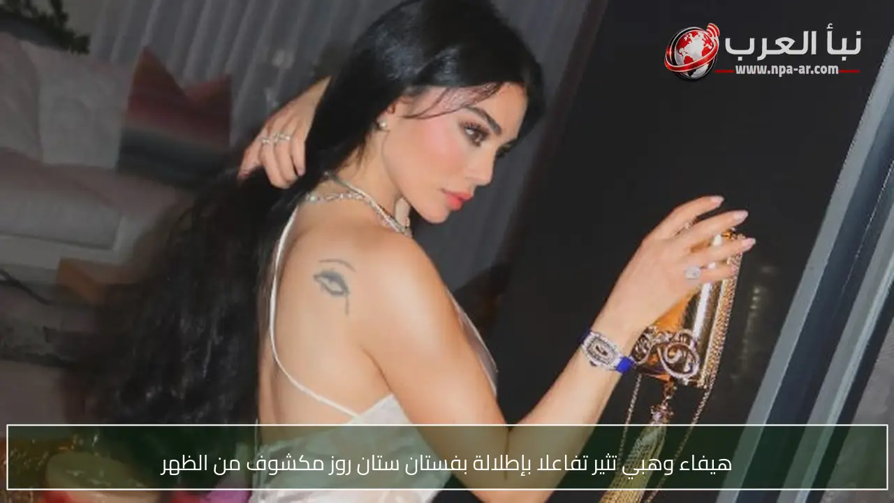 هيفاء وهبي تثير تفاعلا بإطلالة بفستان ستان روز مكشوف من الظهر