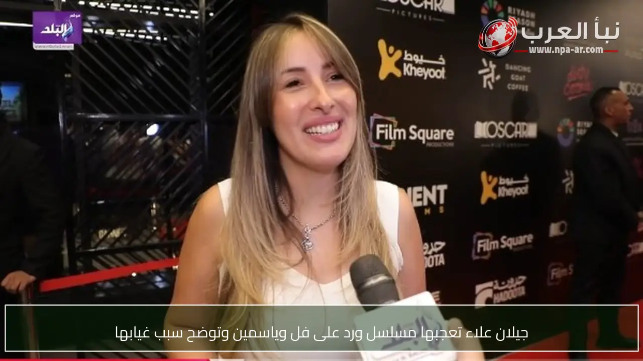 جيلان علاء تعجبها مسلسل ورد على فل وياسمين وتوضح سبب غيابها