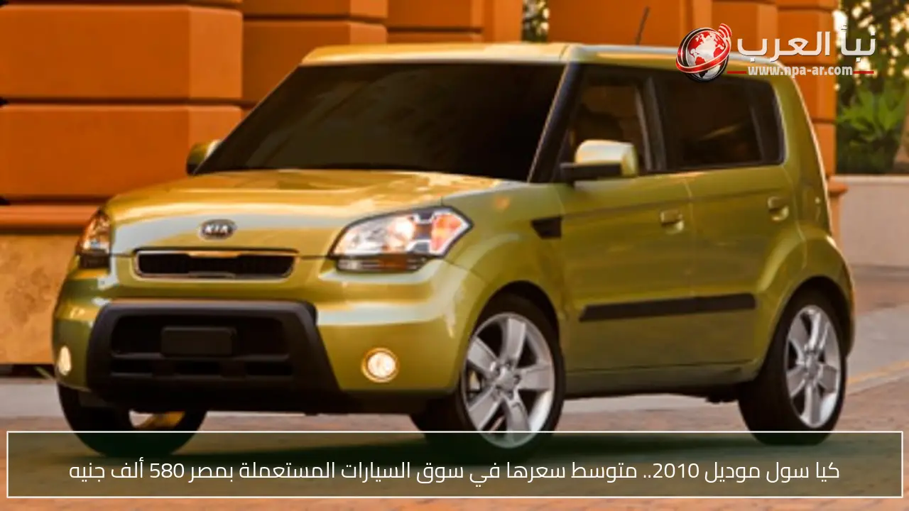 كيا سول موديل 2010.. متوسط سعرها في سوق السيارات المستعملة بمصر 580 ألف جنيه