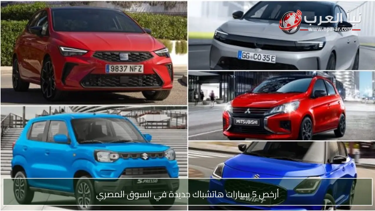 أرخص 5 سيارات هاتشباك جديدة في السوق المصري