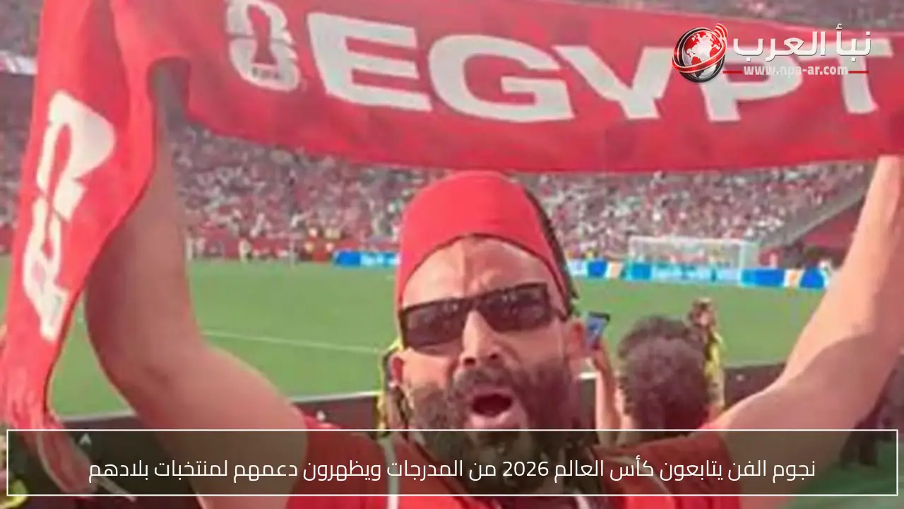 نجوم الفن يتابعون كأس العالم 2026 من المدرجات ويظهرون دعمهم لمنتخبات بلادهم