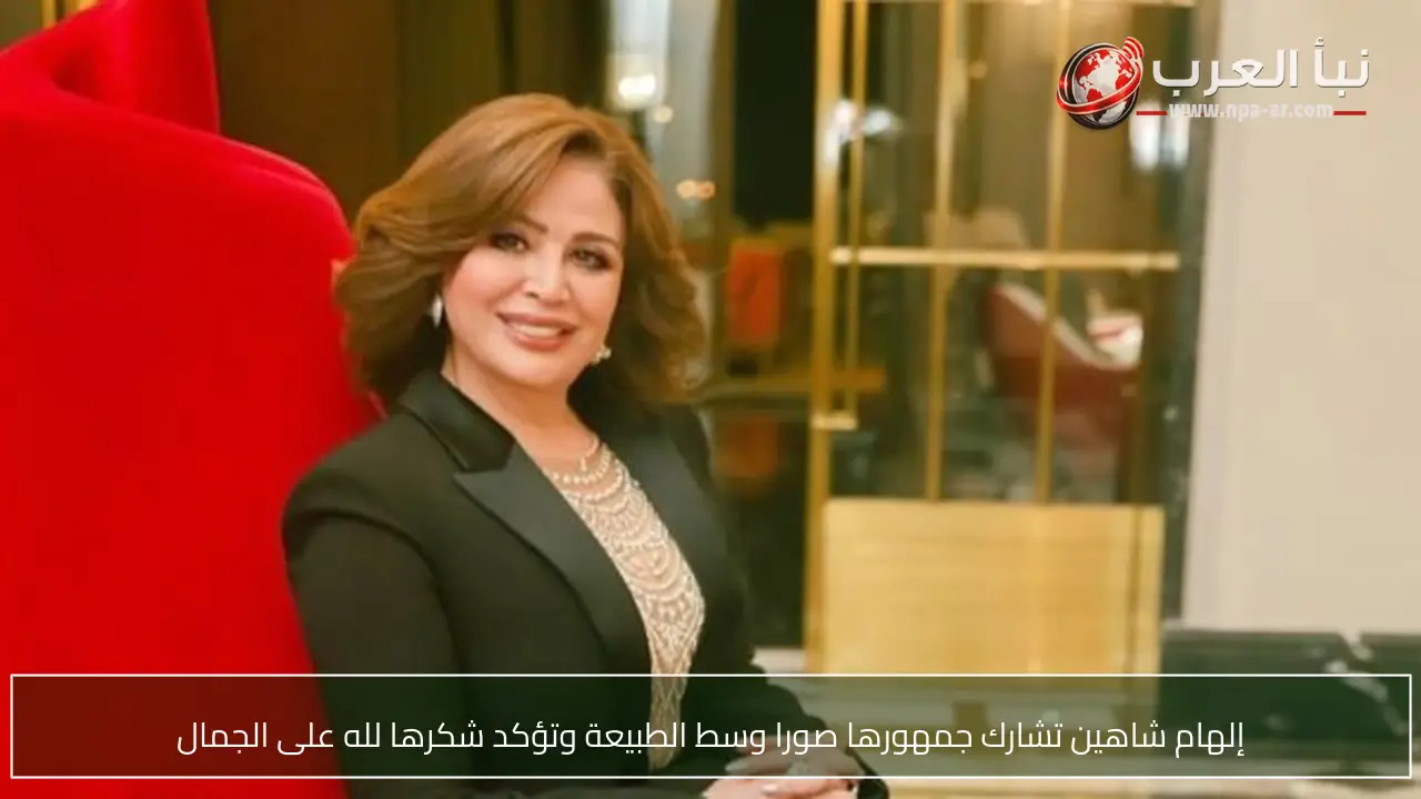 إلهام شاهين تشارك جمهورها صورا وسط الطبيعة وتؤكد شكرها لله على الجمال