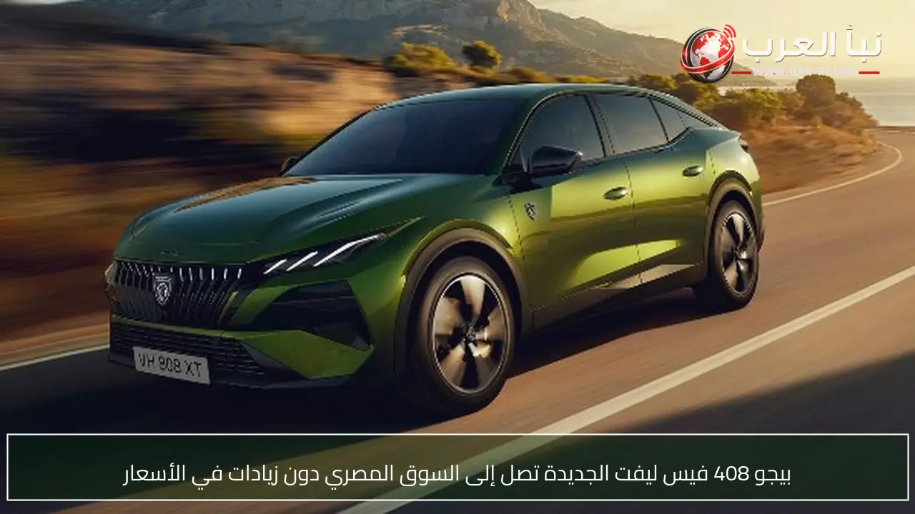 بيجو 408 فيس ليفت الجديدة تصل إلى السوق المصري دون زيادات في الأسعار