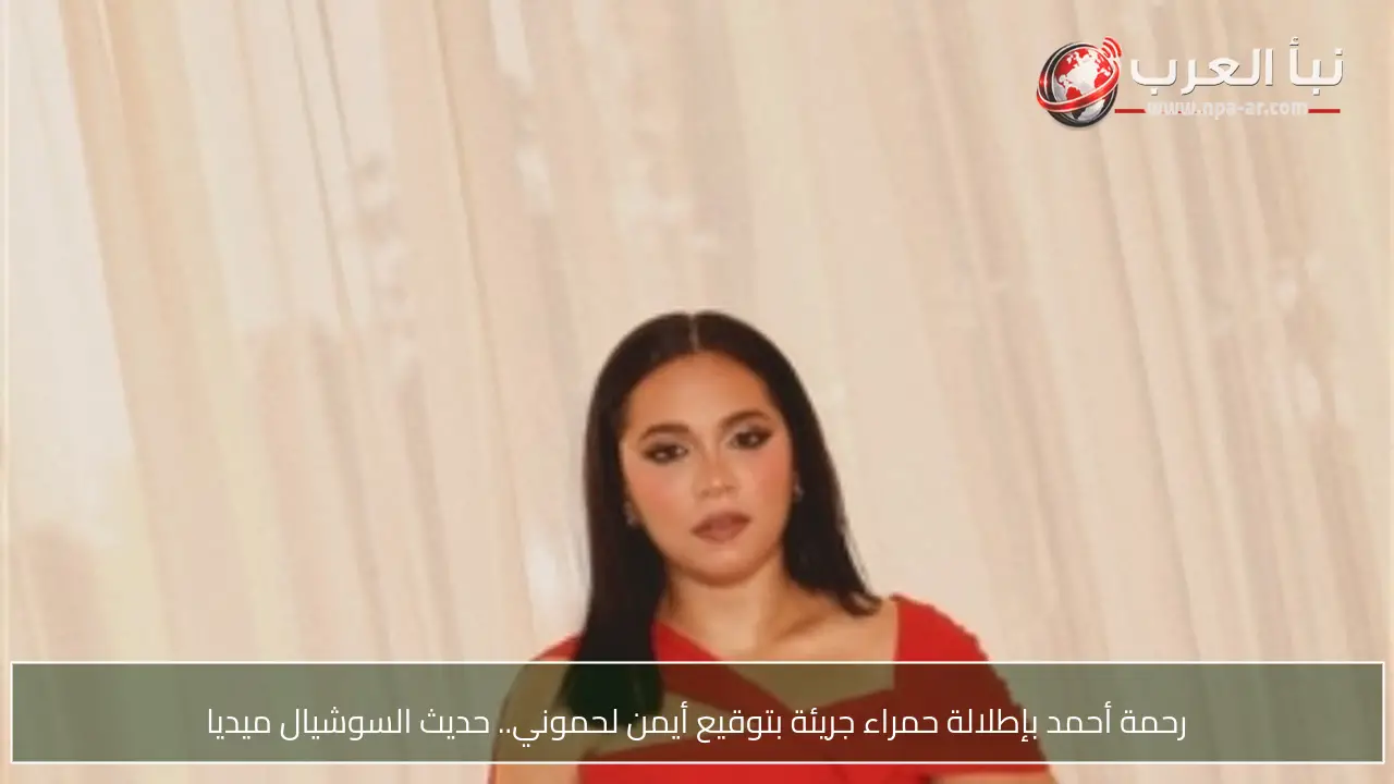 رحمة أحمد بإطلالة حمراء جريئة بتوقيع أيمن لحموني.. حديث السوشيال ميديا