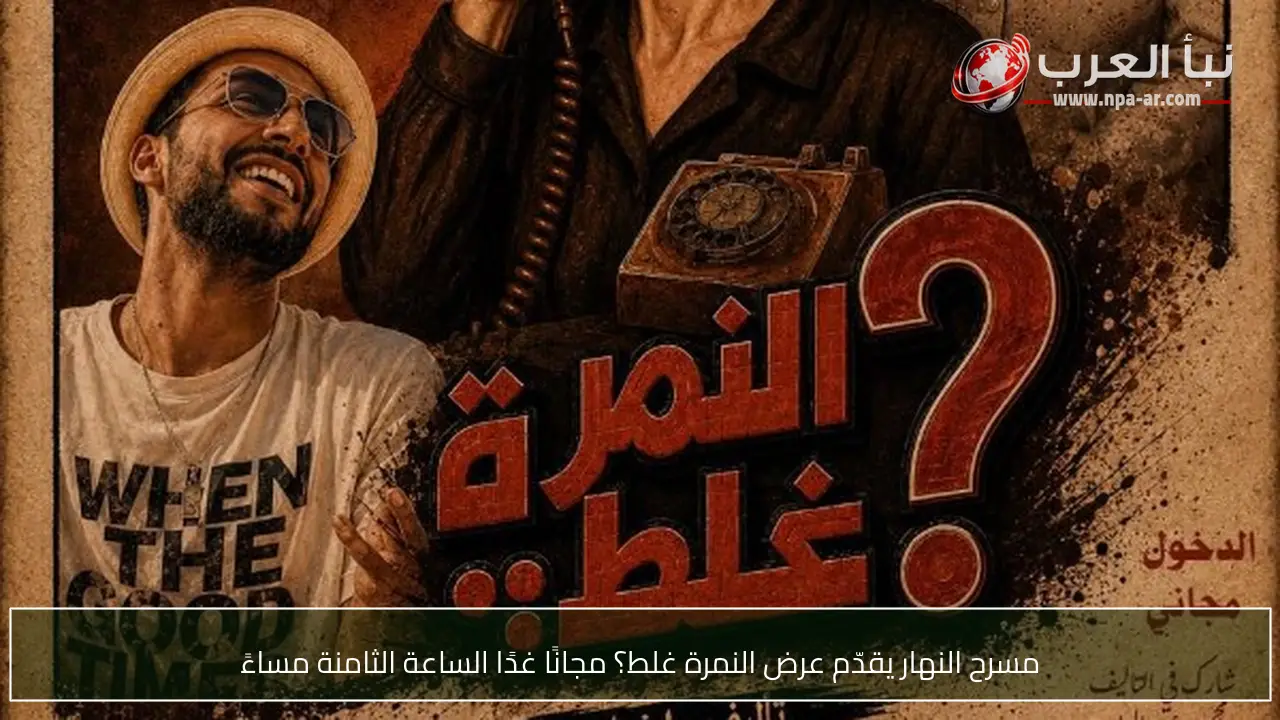 مسرح النهار يقدّم عرض النمرة غلط؟ مجانًا غدًا الساعة الثامنة مساءً
