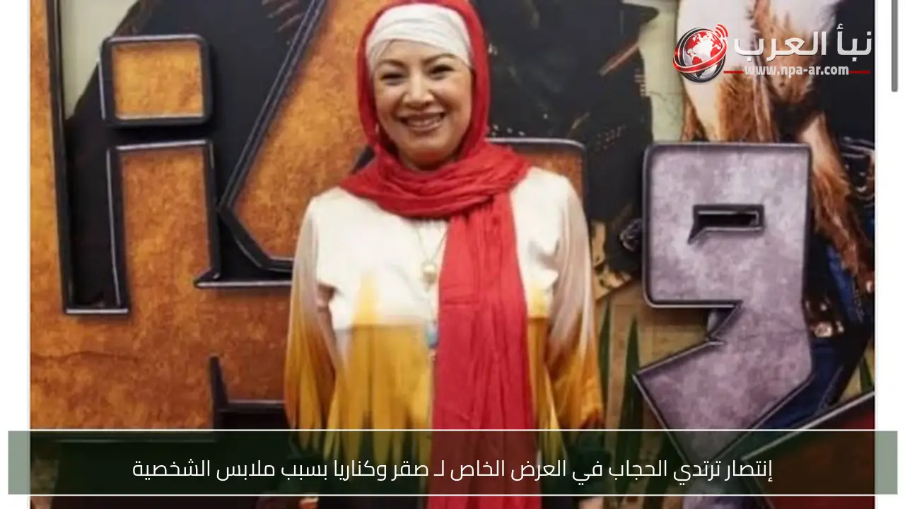 إنتصار ترتدي الحجاب في العرض الخاص لـ صقر وكناريا بسبب ملابس الشخصية