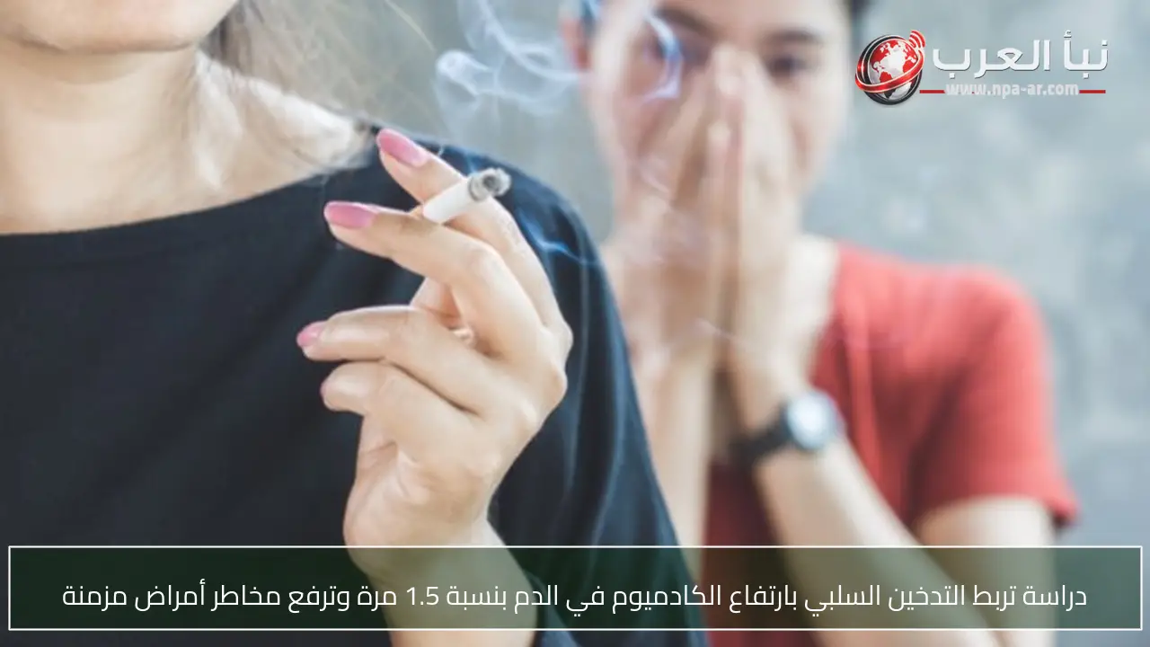 دراسة تربط التدخين السلبي بارتفاع الكادميوم في الدم بنسبة 1.5 مرة وترفع مخاطر أمراض مزمنة