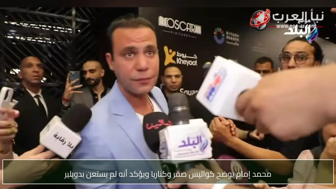 محمد إمام يوضح كواليس صقر وكناريا ويؤكد أنه لم يستعن بدوبلير