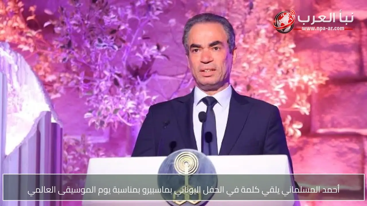 أحمد المسلماني يلقي كلمة في الحفل اليوناني بماسبيرو بمناسبة يوم الموسيقى العالمي