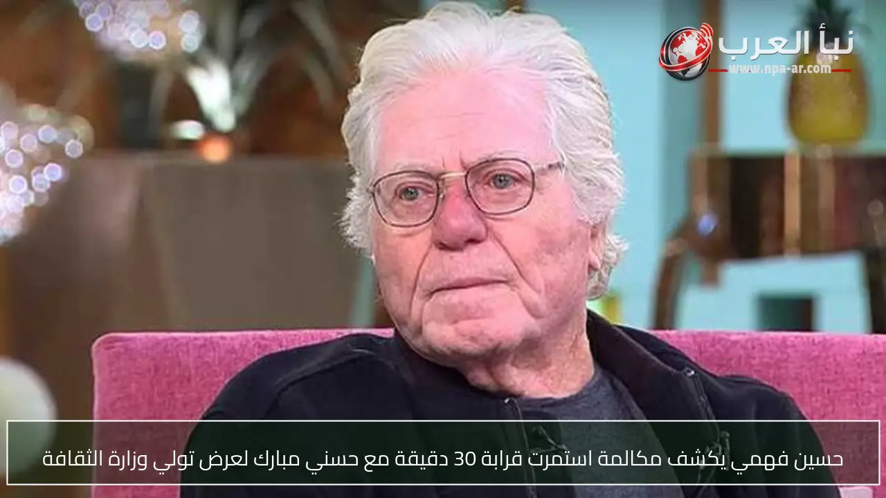 حسين فهمي يكشف مكالمة استمرت قرابة 30 دقيقة مع حسني مبارك لعرض تولي وزارة الثقافة