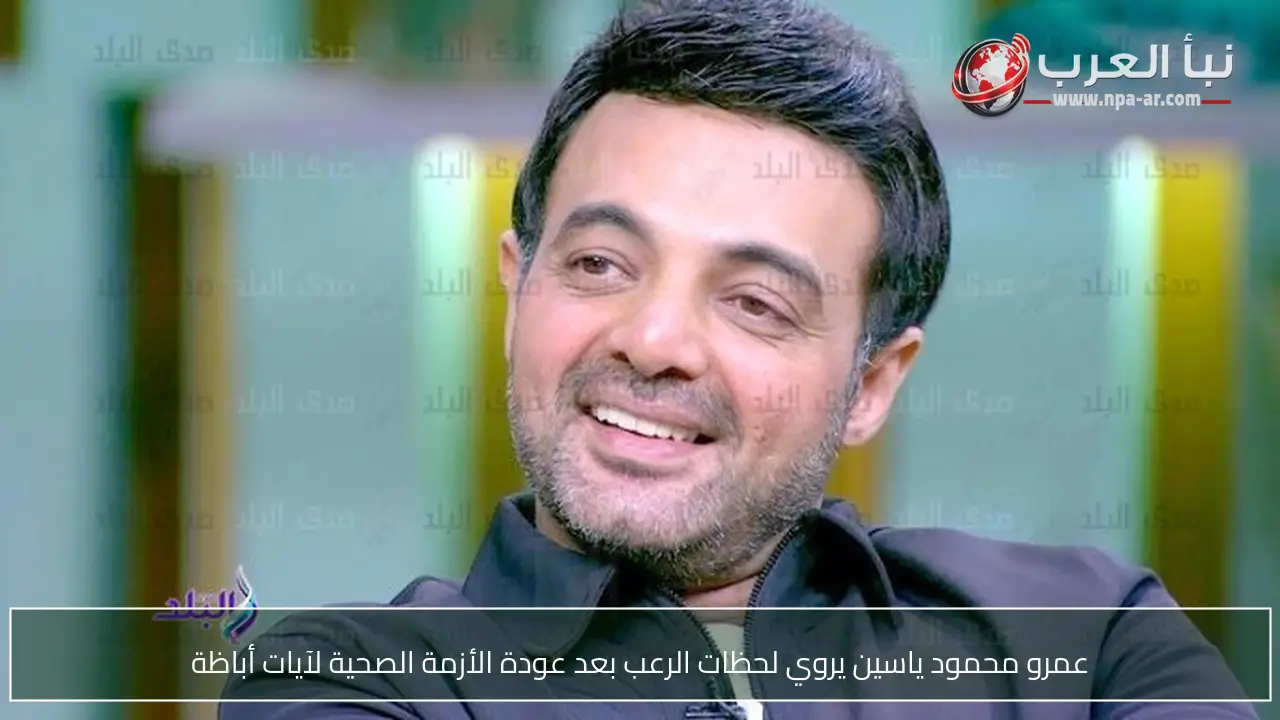عمرو محمود ياسين يروي لحظات الرعب بعد عودة الأزمة الصحية لآيات أباظة