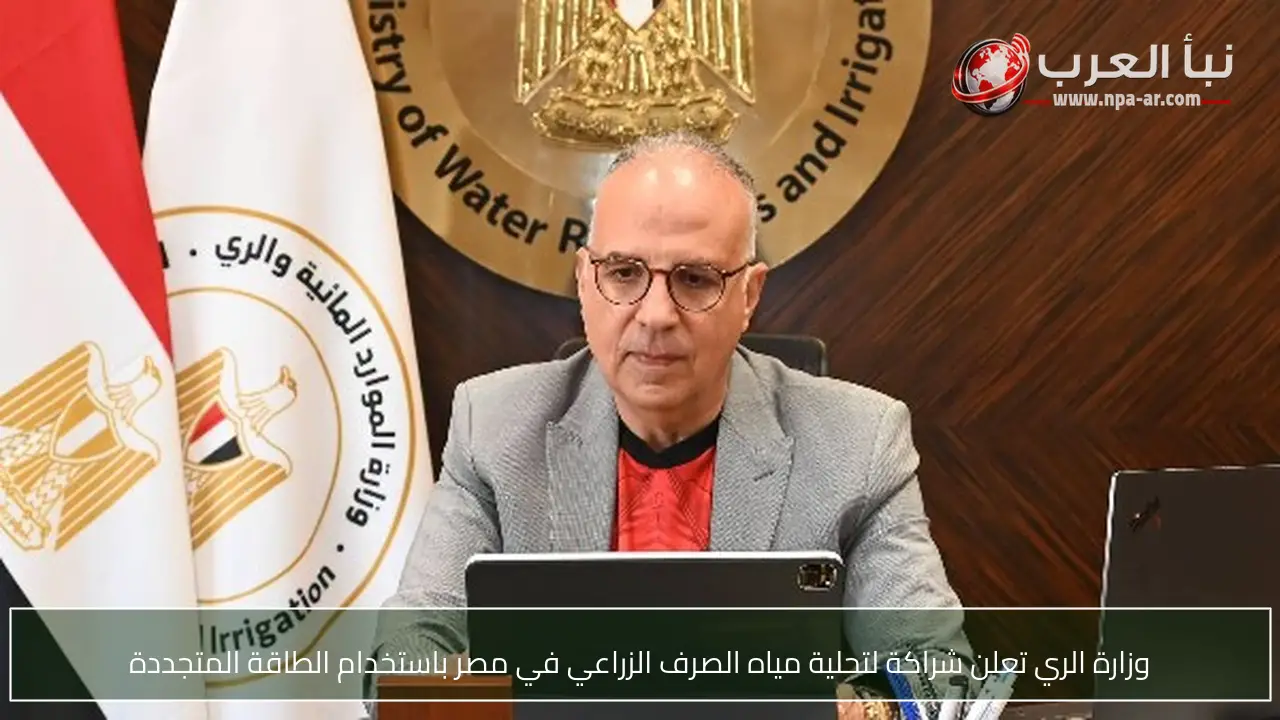وزارة الري تعلن شراكة لتحلية مياه الصرف الزراعي في مصر باستخدام الطاقة المتجددة