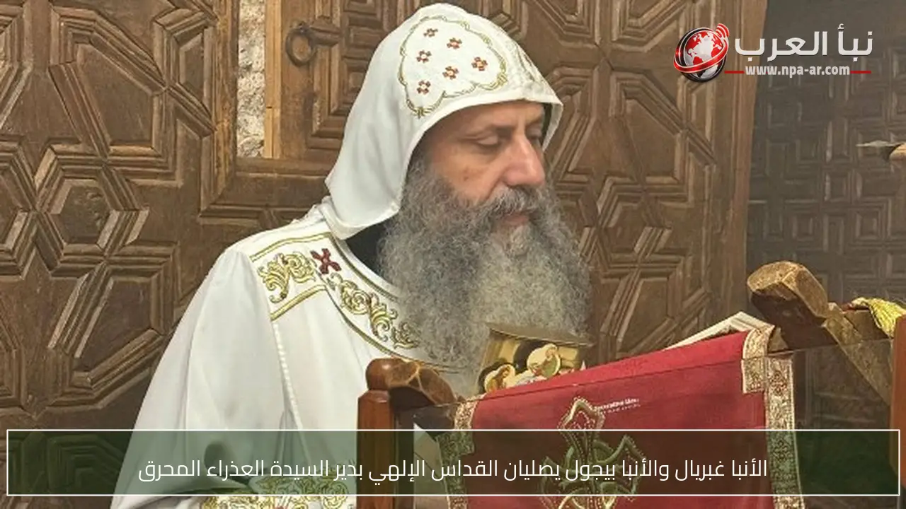 الأنبا غبريال والأنبا بيجول يصليان القداس الإلهي بدير السيدة العذراء المحرق