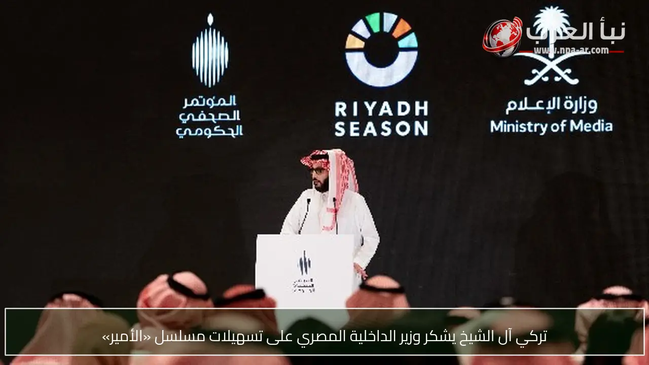تركي آل الشيخ يشكر وزير الداخلية المصري على تسهيلات مسلسل «الأمير»