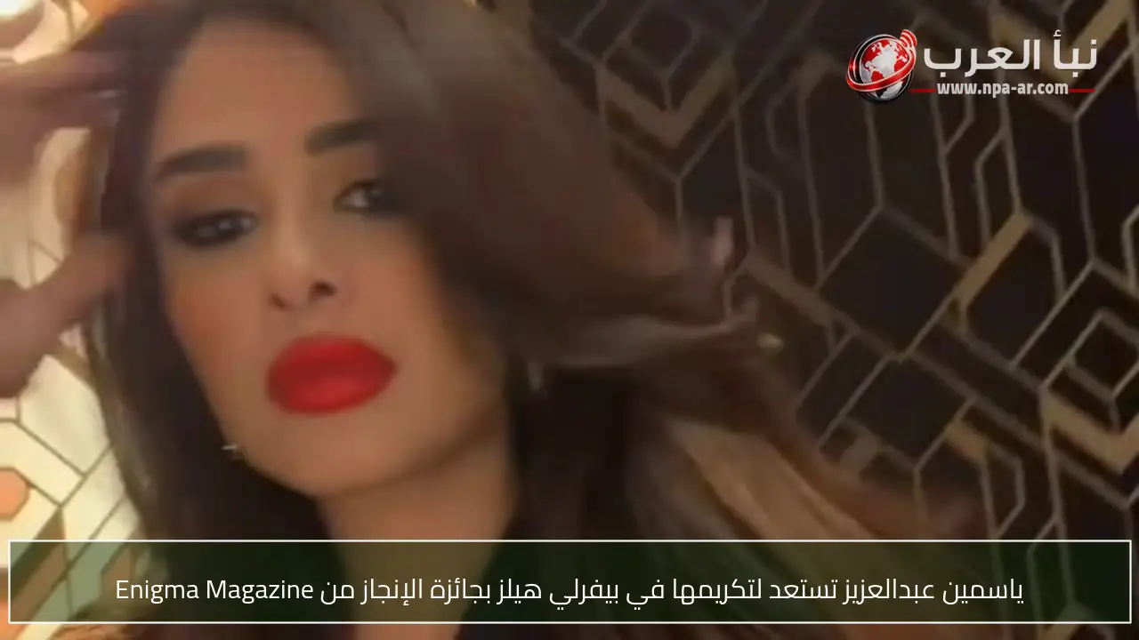 ياسمين عبدالعزيز تستعد لتكريمها في بيفرلي هيلز بجائزة الإنجاز من Enigma Magazine