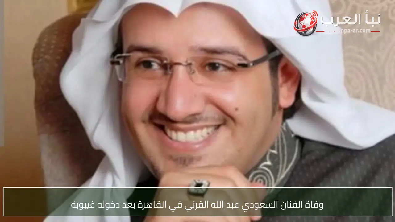 وفاة الفنان السعودي عبد الله القرني في القاهرة بعد دخوله غيبوبة