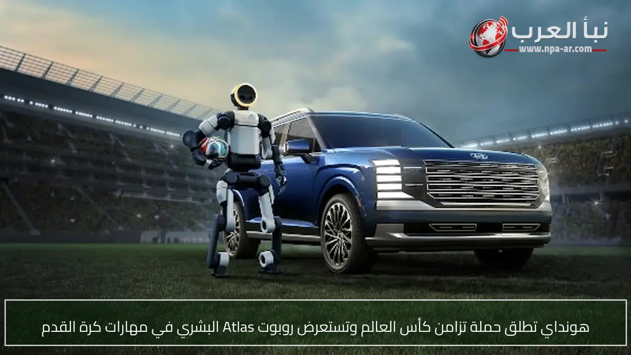 هونداي تطلق حملة تزامن كأس العالم وتستعرض روبوت Atlas البشري في مهارات كرة القدم