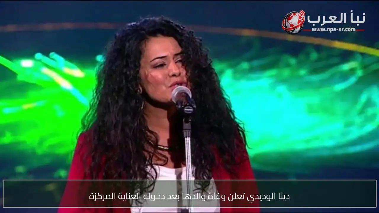 دينا الوديدي تعلن وفاة والدها بعد دخوله العناية المركزة