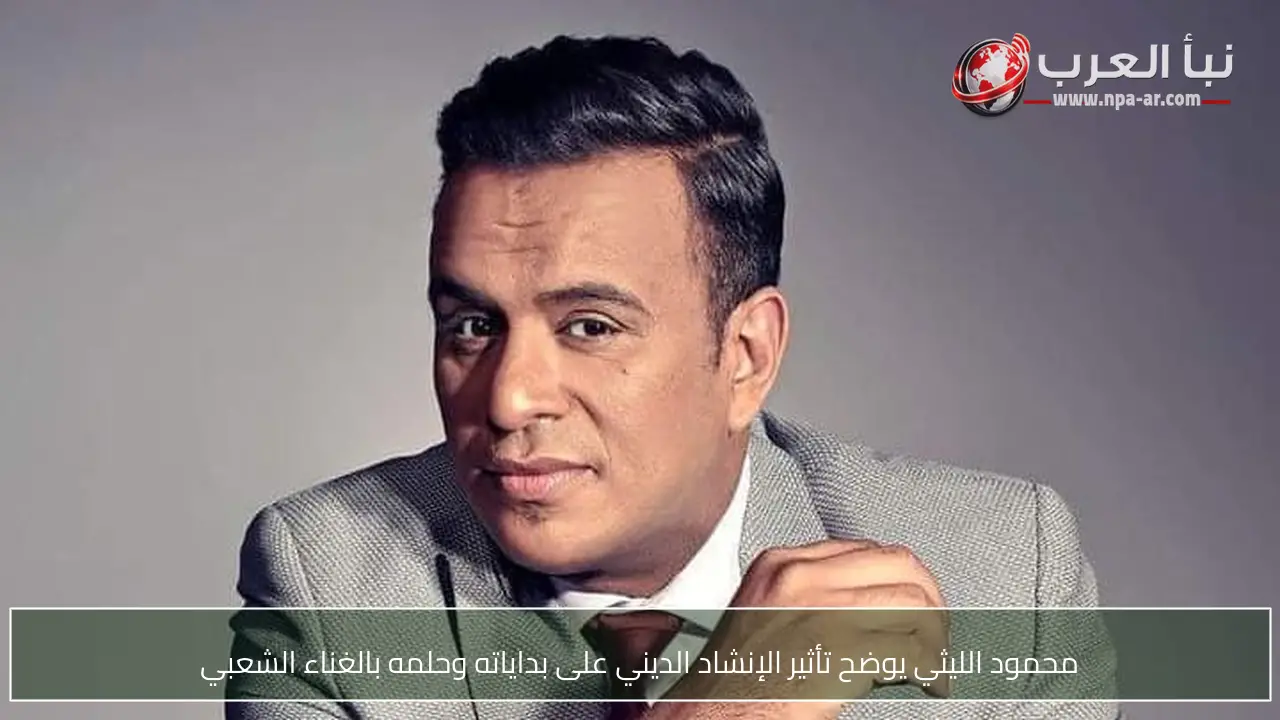 محمود الليثي يوضح تأثير الإنشاد الديني على بداياته وحلمه بالغناء الشعبي