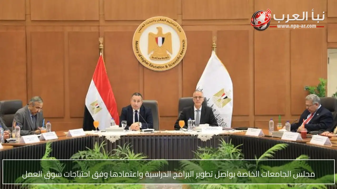 مجلس الجامعات الخاصة يواصل تطوير البرامج الدراسية واعتمادها وفق احتياجات سوق العمل