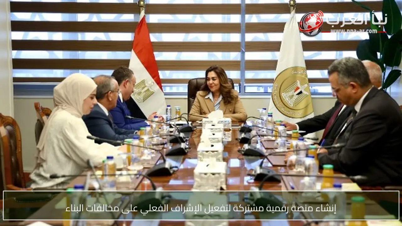 إنشاء منصة رقمية مشتركة لتفعيل الإشراف الفعلي على مخالفات البناء