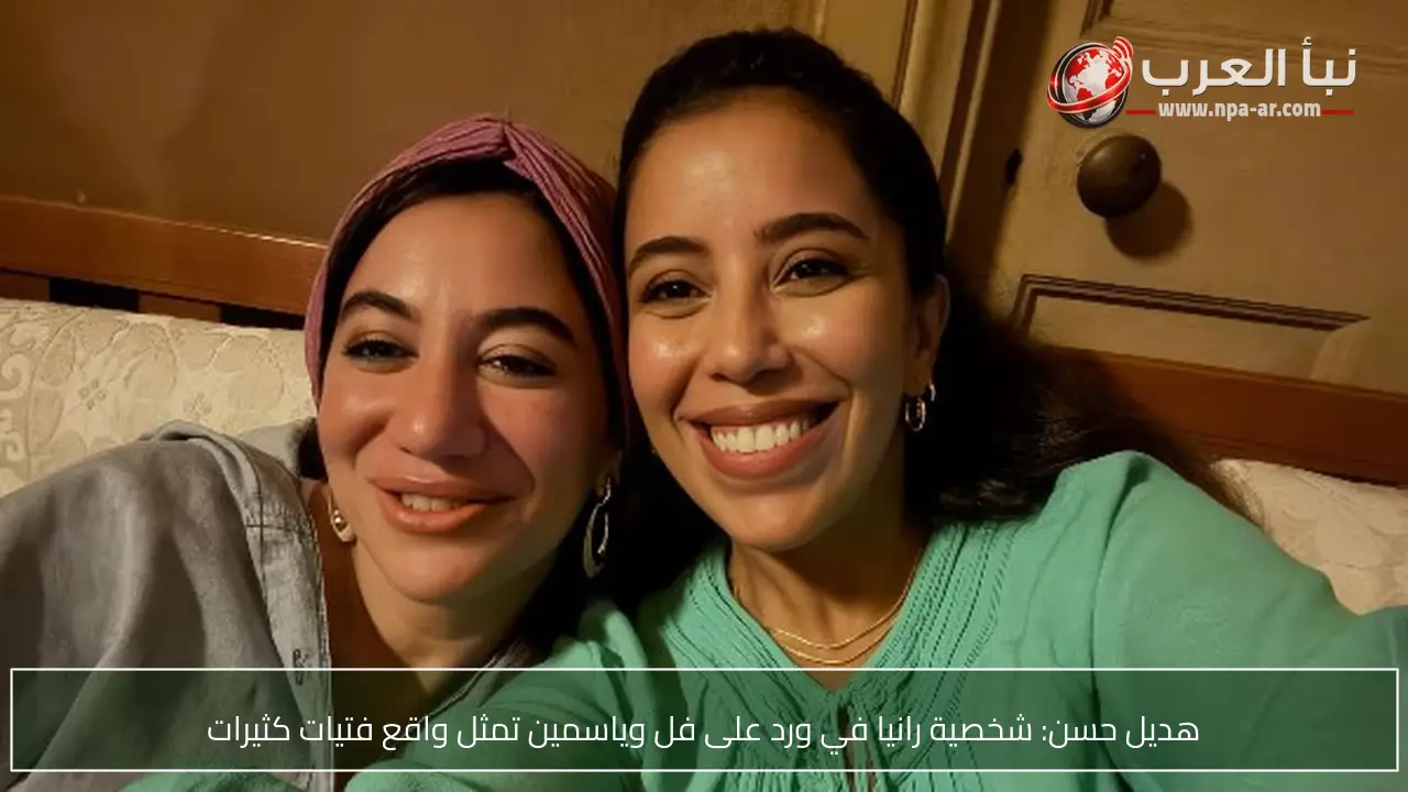 هديل حسن: شخصية رانيا في ورد على فل وياسمين تمثل واقع فتيات كثيرات