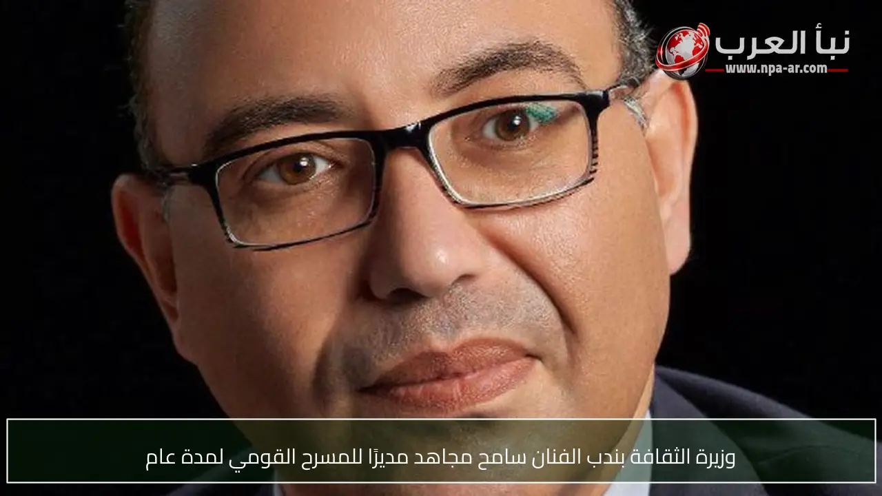 وزيرة الثقافة بندب الفنان سامح مجاهد مديرًا للمسرح القومي لمدة عام