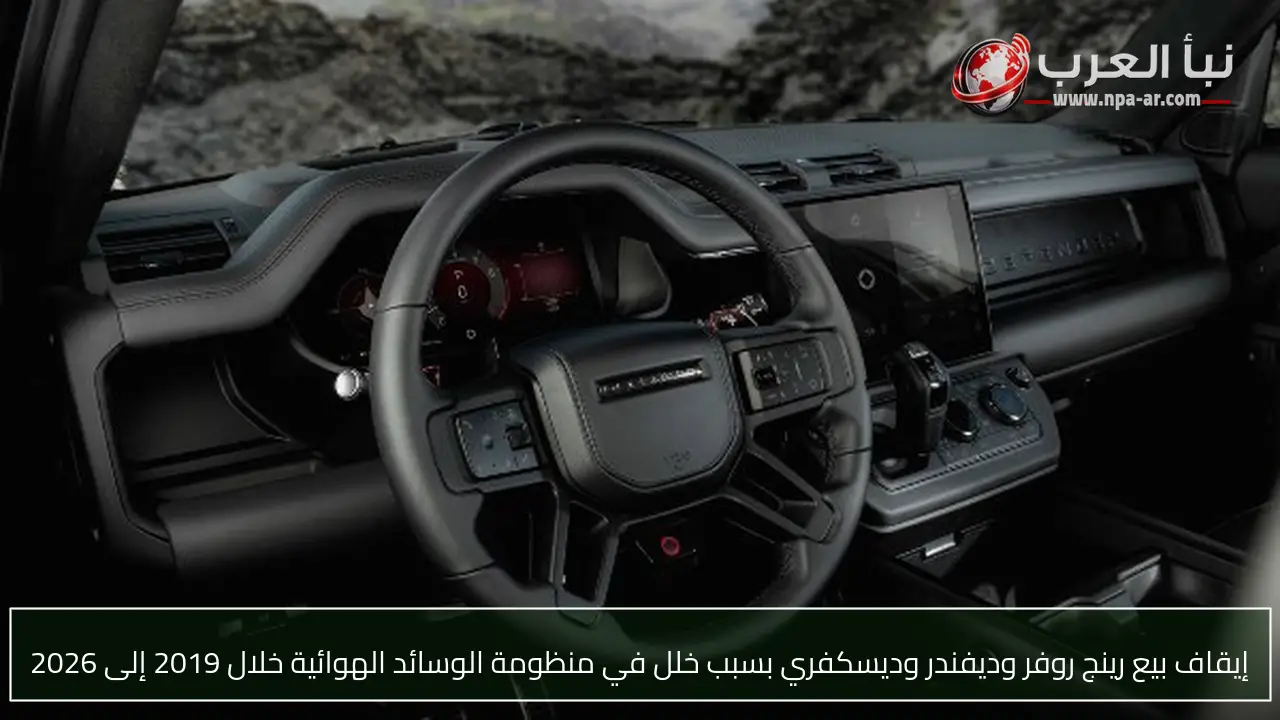 إيقاف بيع رينج روفر وديفندر وديسكفري بسبب خلل في منظومة الوسائد الهوائية خلال 2019 إلى 2026