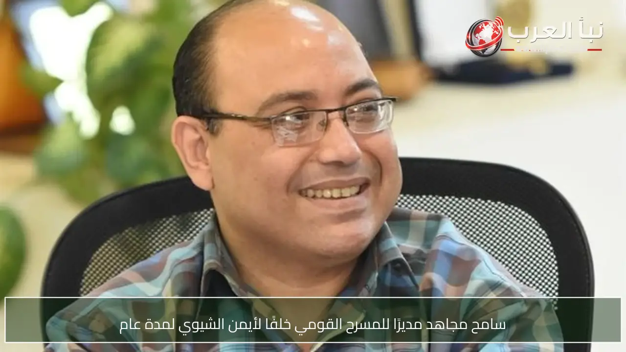 سامح مجاهد مديرًا للمسرح القومي خلفًا لأيمن الشيوي لمدة عام