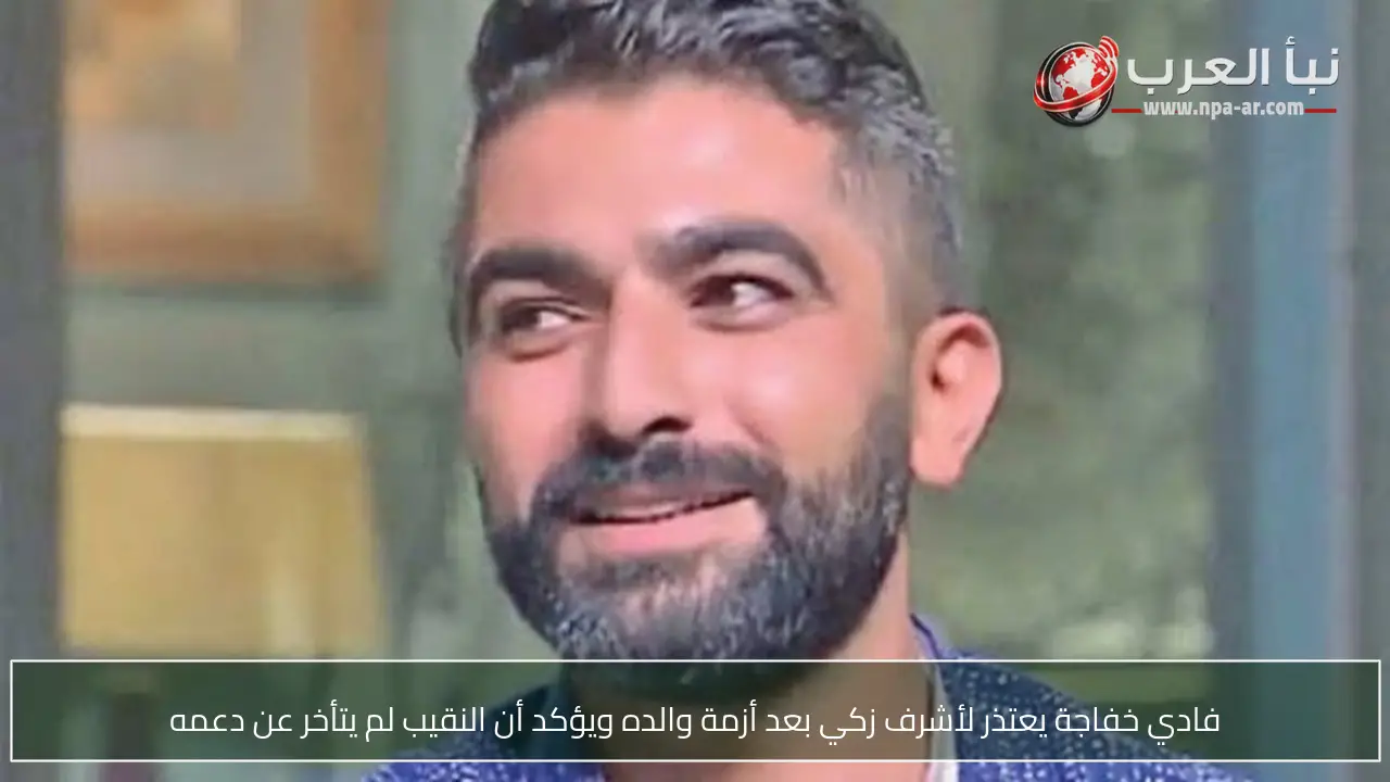 فادي خفاجة يعتذر لأشرف زكي بعد أزمة والده ويؤكد أن النقيب لم يتأخر عن دعمه