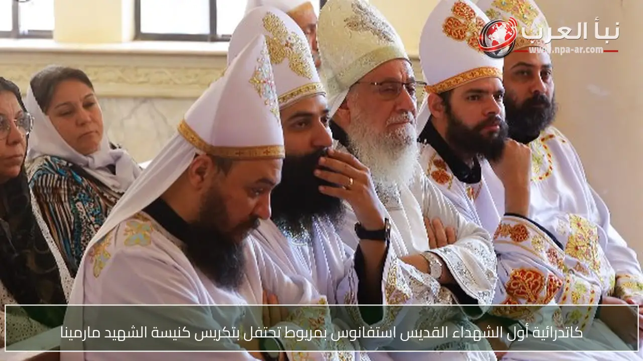 كاتدرائية أول الشهداء القديس استفانوس بمريوط تحتفل بتكريس كنيسة الشهيد مارمينا