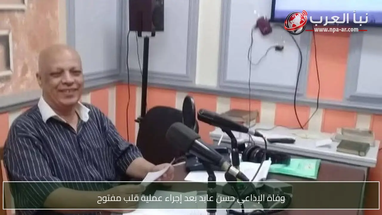 وفاة الإذاعي حسن عابد بعد إجراء عملية قلب مفتوح