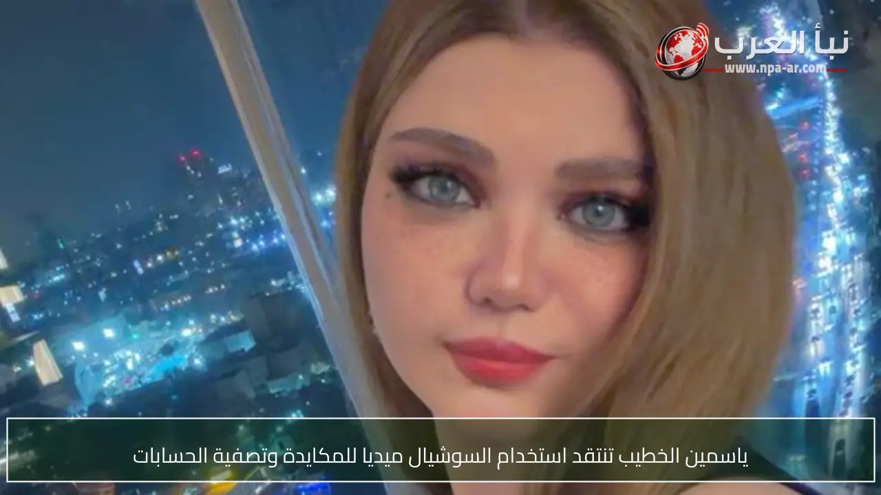 ياسمين الخطيب تنتقد استخدام السوشيال ميديا للمكايدة وتصفية الحسابات