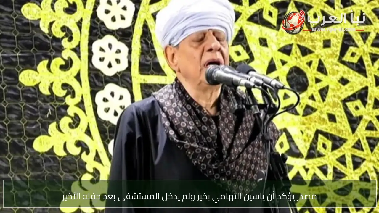 مصدر يؤكد أن ياسين التهامي بخير ولم يدخل المستشفى بعد حفله الأخير
